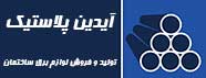 آیدین پلاستیک