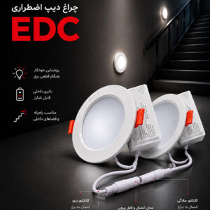 چراغ دیپ اضطراری EDC