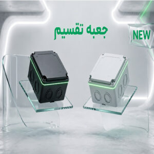 جعبه تقسیم 