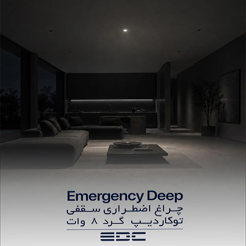 دیپ اصطراری EDC