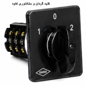 کلید گردان و سلکتوری کاوه